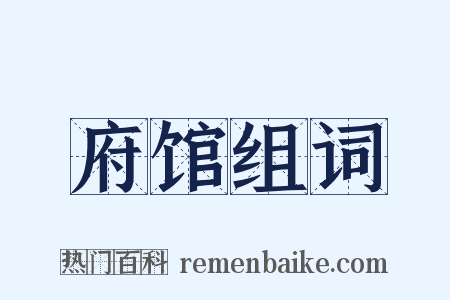 府馆组词是什么意思的图片